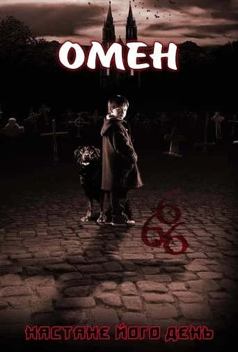 постер Омен