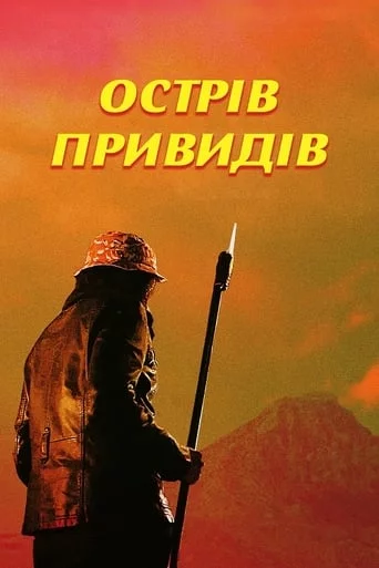 постер Острів привидів