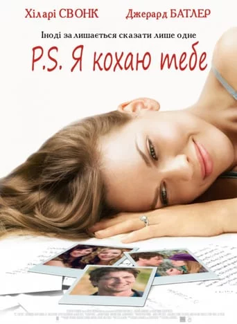 постер P. S. Я кохаю тебе