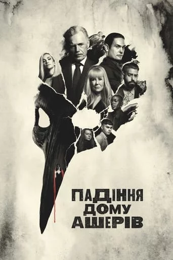 постер Падіння дому Ашерів