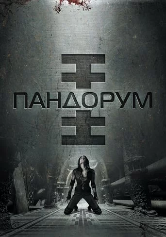 постер Пандорум