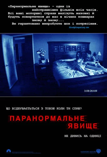 постер Паранормальне явище