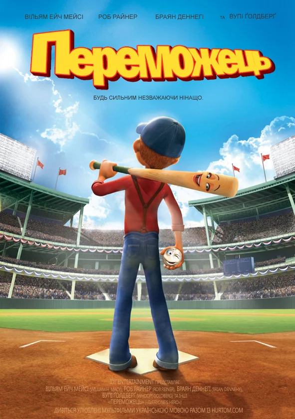 постер Переможець