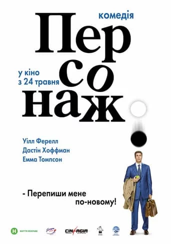 постер Персонаж