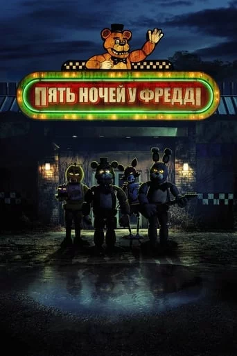 постер П'ять ночей у Фредді