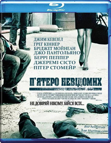 постер П'ятеро невідомих / Невідомий