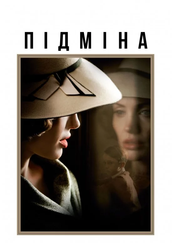 постер Підміна