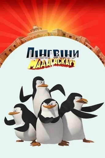 постер Пінгвіни Мадаґаскару