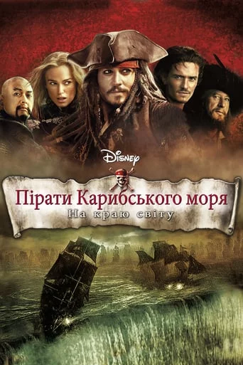 постер Пірати Карибського Моря: На краю світу