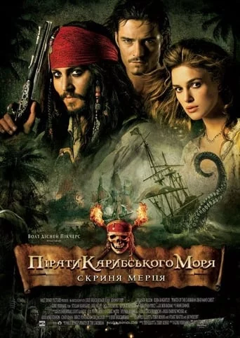 постер Пірати Карибського Моря: Скриня мерця