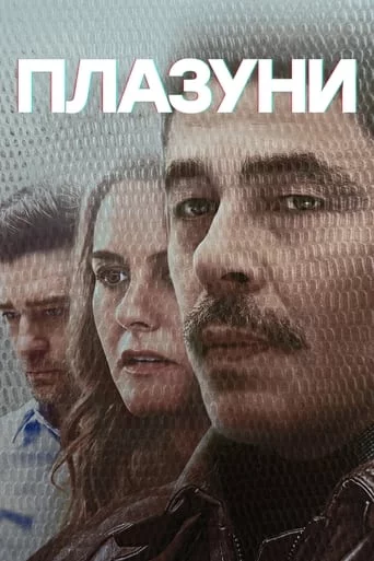 постер Плазуни