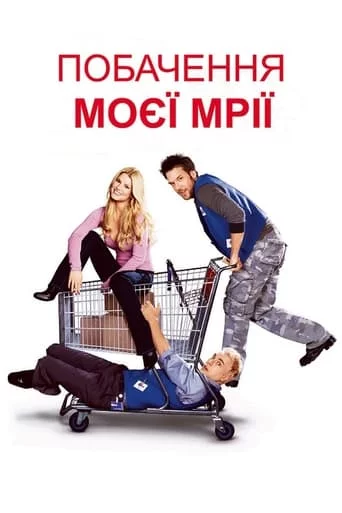 постер Побачення моєї мрії