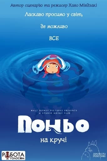 постер Поньо на кручі