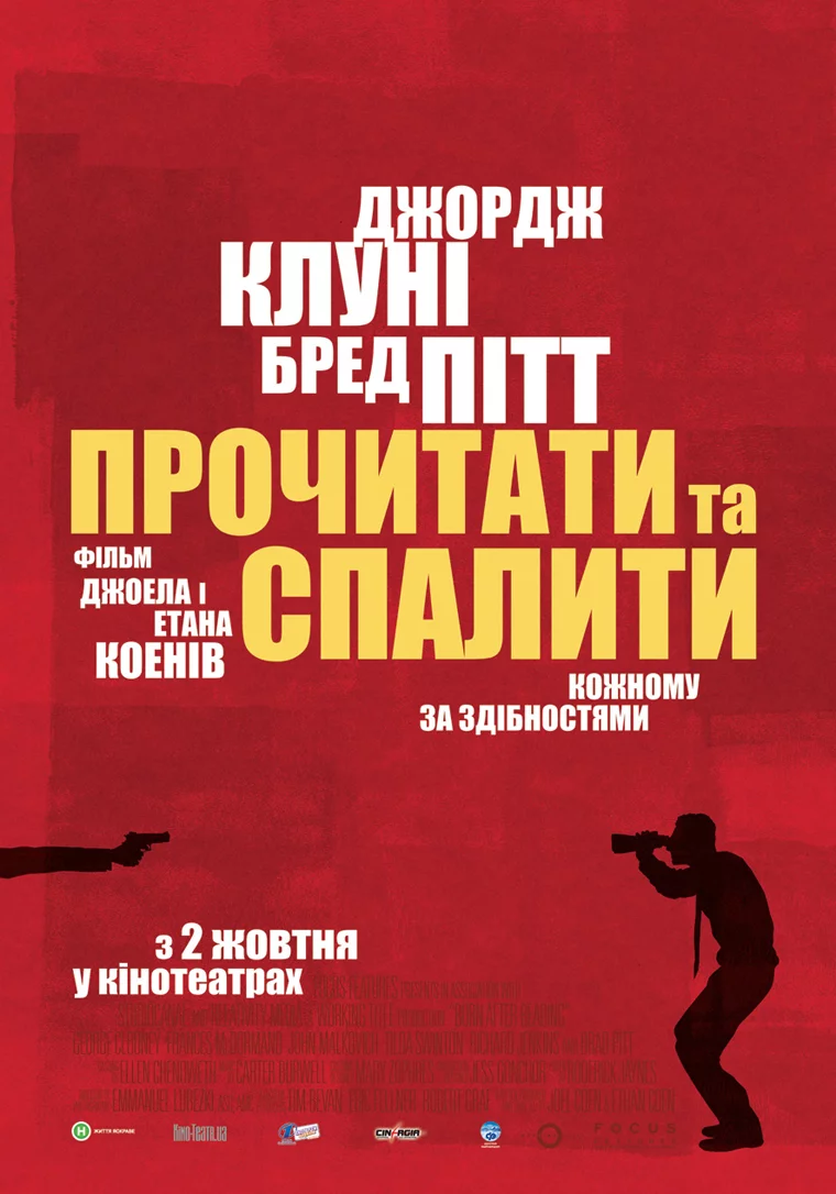 постер Прочитати і спалити / Після прочитання спалити