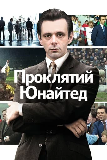 постер Проклятий Юнайтед