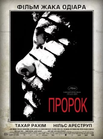 постер Пророк