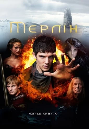 постер Пригоди Мерліна