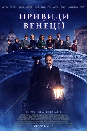 постер Привиди у Венеції
