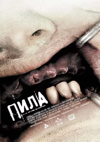 постер Пила 3