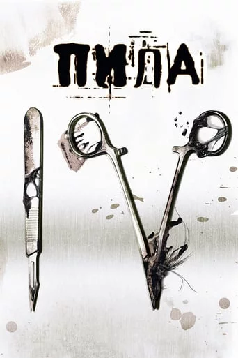 постер Пила 4