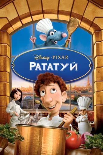 постер Рататуй