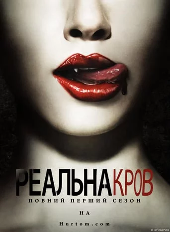 постер Реальна кров