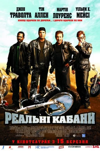 постер Реальні Кабани