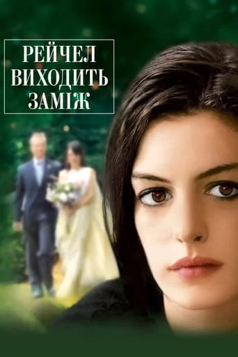 постер Рейчел виходить заміж