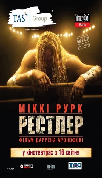 постер Рестлер
