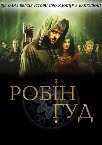 постер Робін Гуд