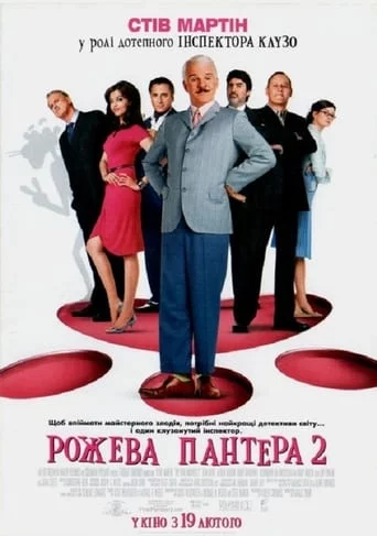 постер Рожева пантера 2