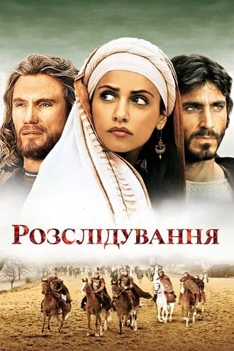 постер Розслідування