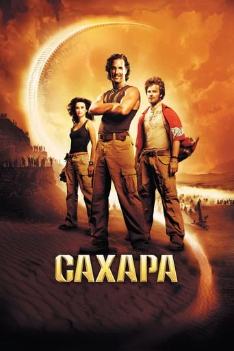 постер Сахара
