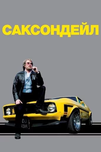 постер Саксондейл