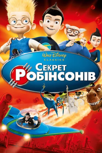 постер Секрет Робінзонів