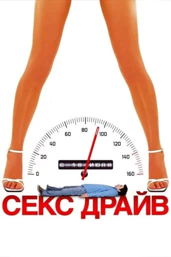 постер Сексдрайв