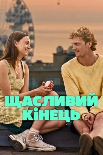 постер Щасливий кінець