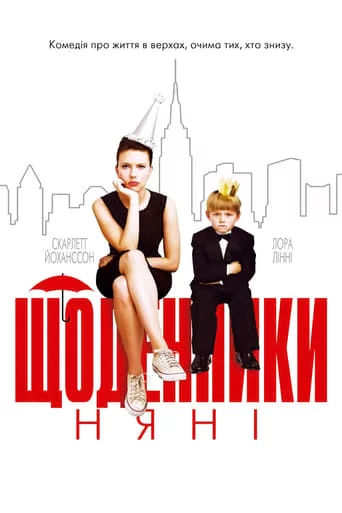 постер Щоденники няньки