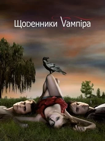 постер Щоденники вампіра
