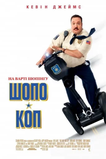 постер Шопо-коп