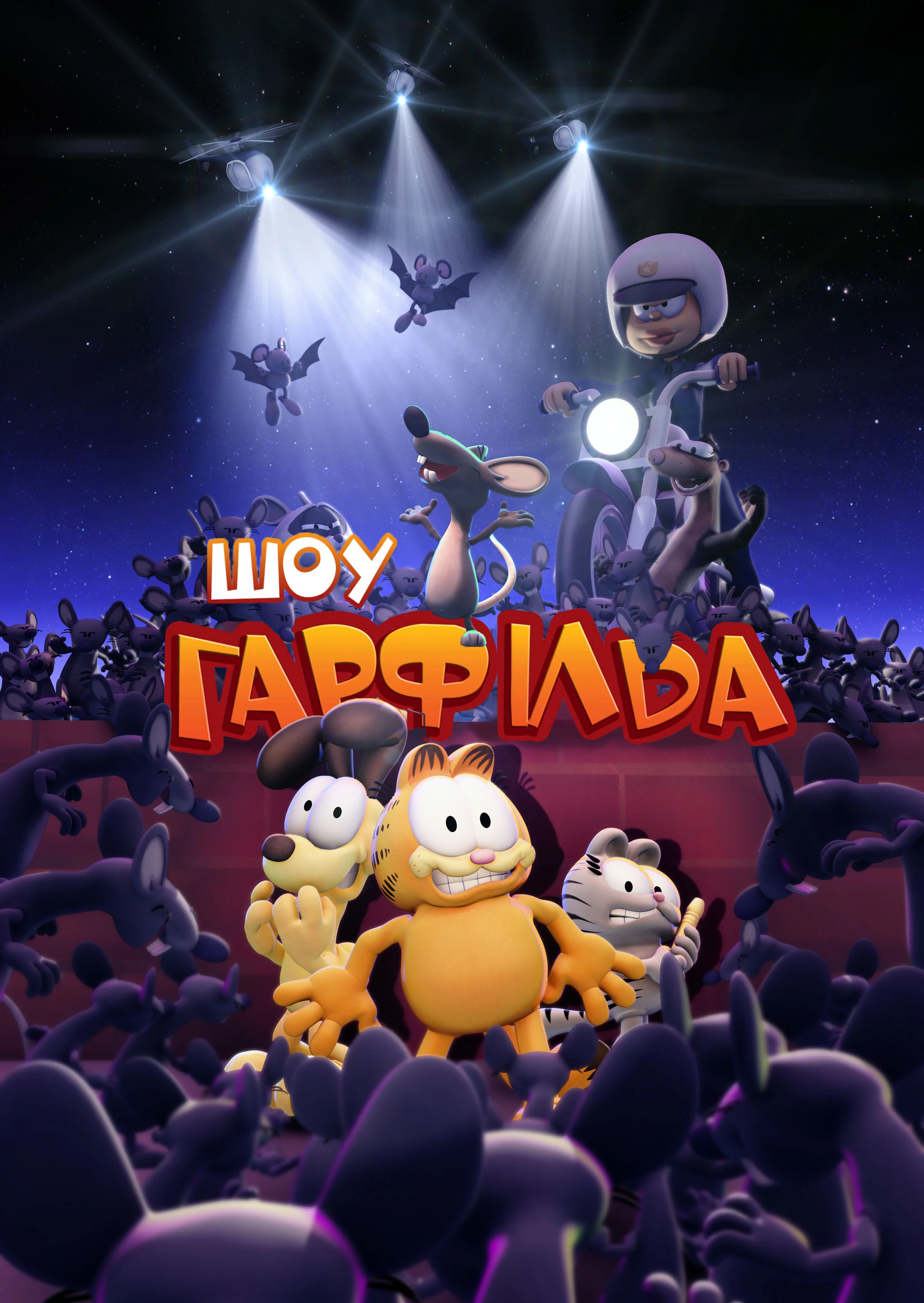 постер Шоу Ґарфілда