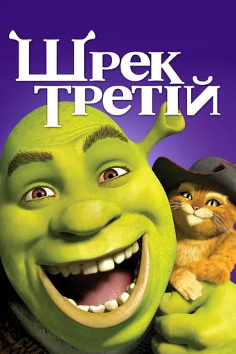 постер Шрек Третій