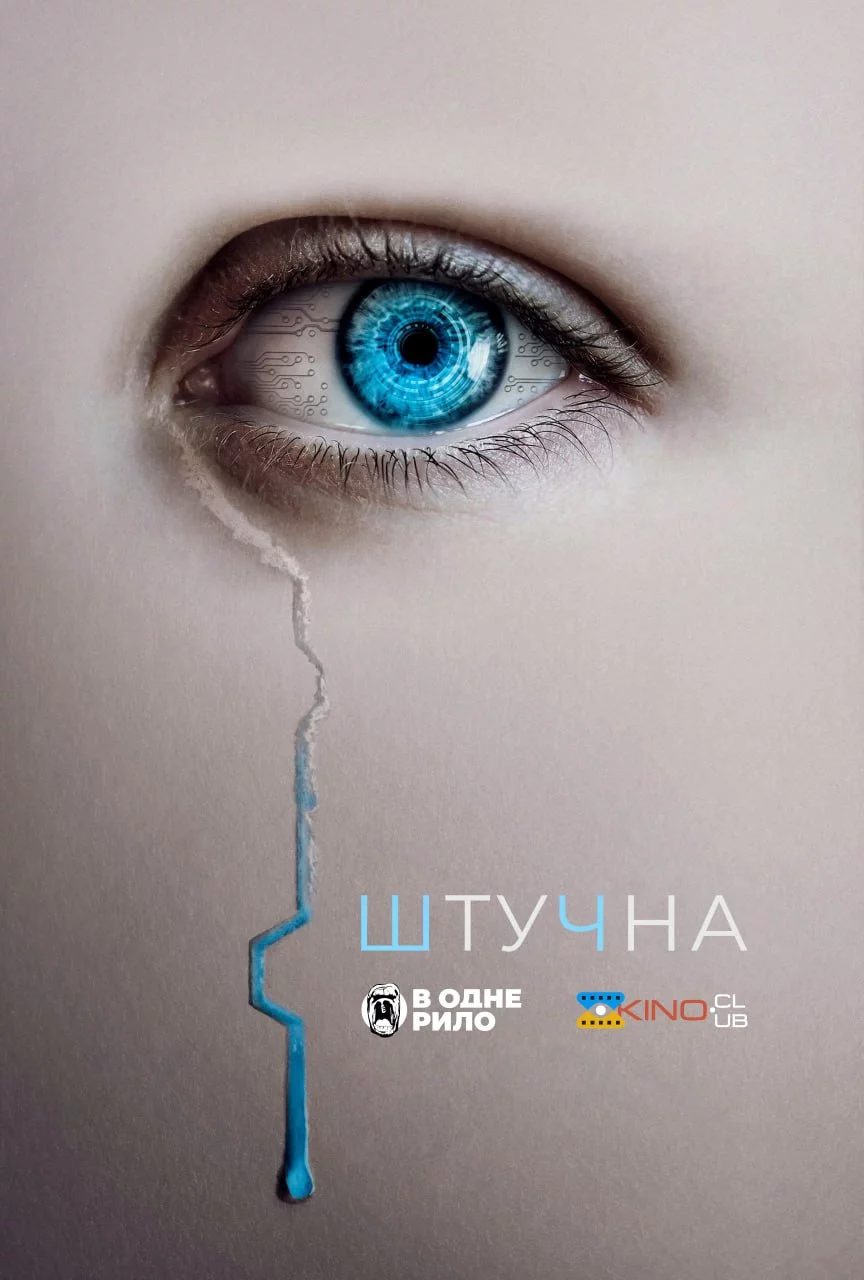 постер Штучна