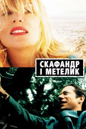 постер Скафандр і метелик