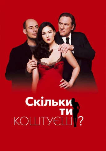 постер Скільки ти коштуєш?