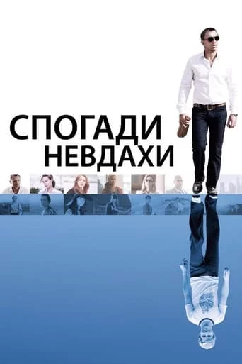 постер Спогади невдахи
