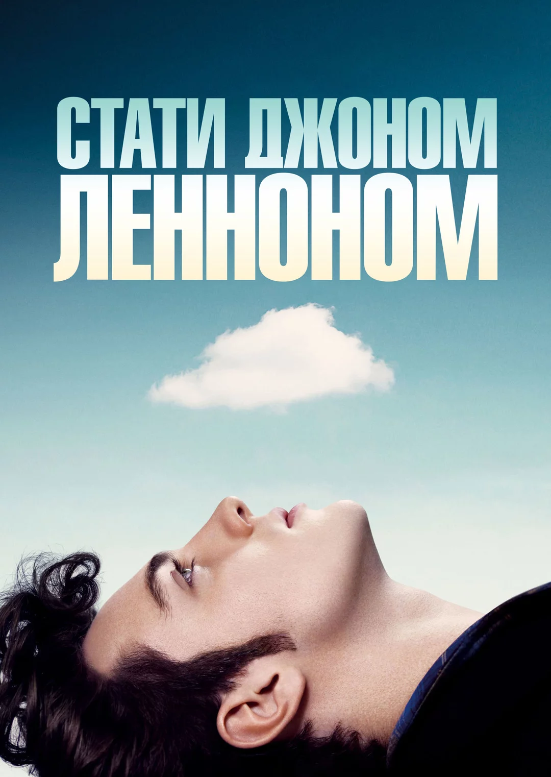 постер Стати Джоном Ленноном