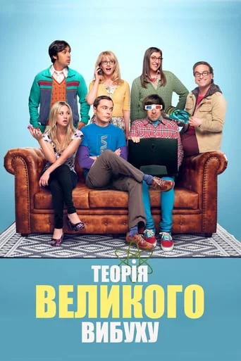 постер Теорія великого вибуху