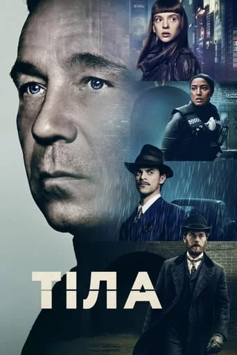 постер Тіла