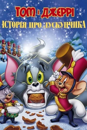 постер Том і Джеррі: Історія Лускунчика